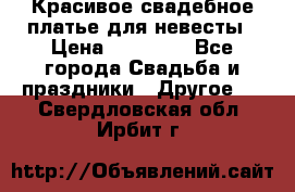 Красивое свадебное платье для невесты › Цена ­ 15 000 - Все города Свадьба и праздники » Другое   . Свердловская обл.,Ирбит г.